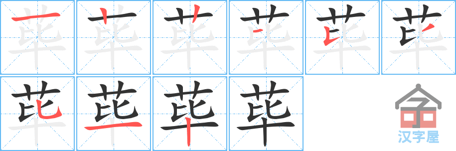 荜 stroke order diagram