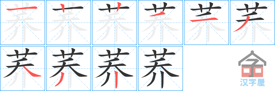 荞 stroke order diagram