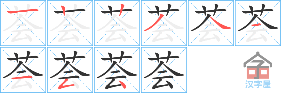 荟 stroke order diagram