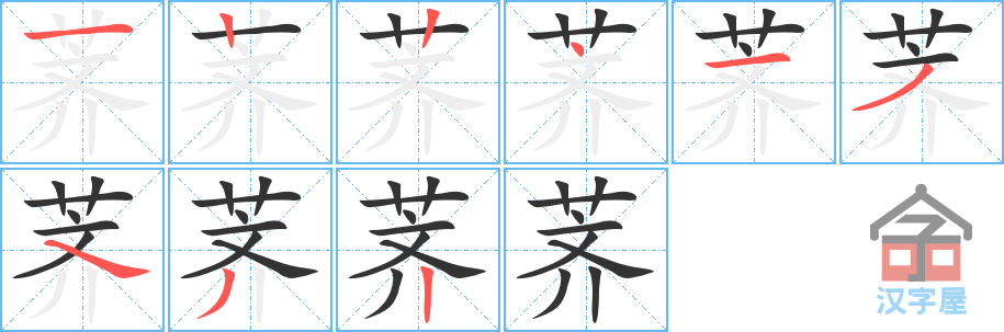 荠 stroke order diagram