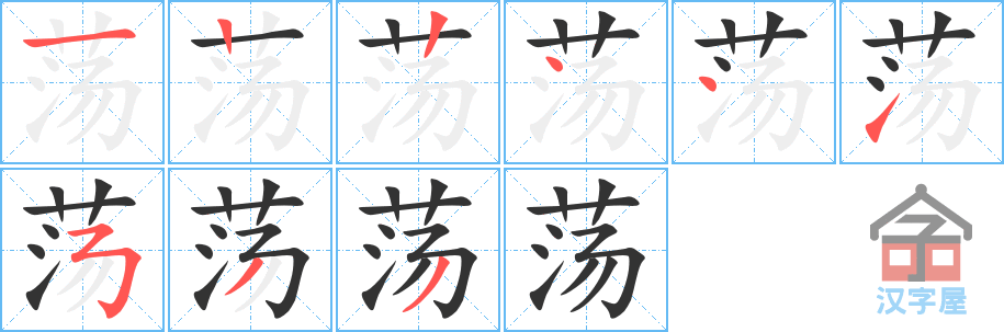 荡 stroke order diagram