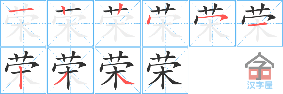 荣 stroke order diagram