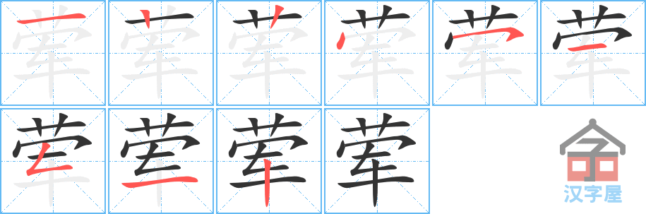 荤 stroke order diagram