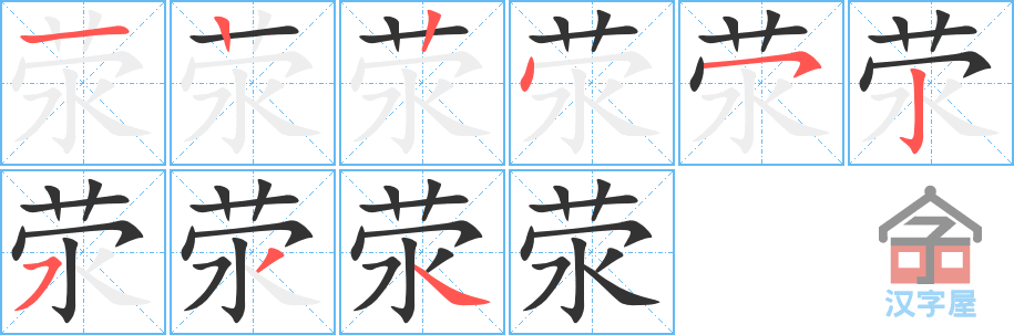 荥 stroke order diagram