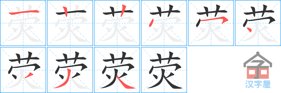 荧 stroke order diagram