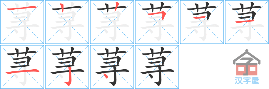 荨 stroke order diagram