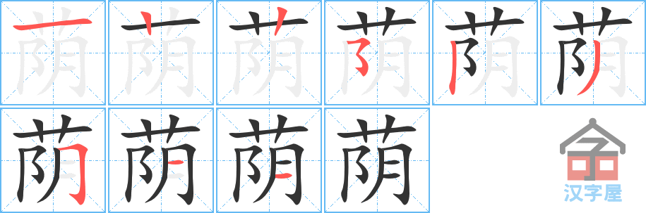 荫 stroke order diagram