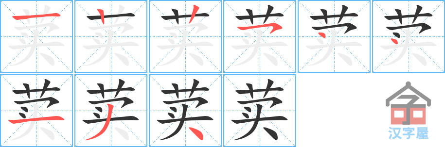 荬 stroke order diagram