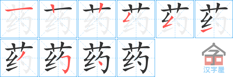 药 stroke order diagram