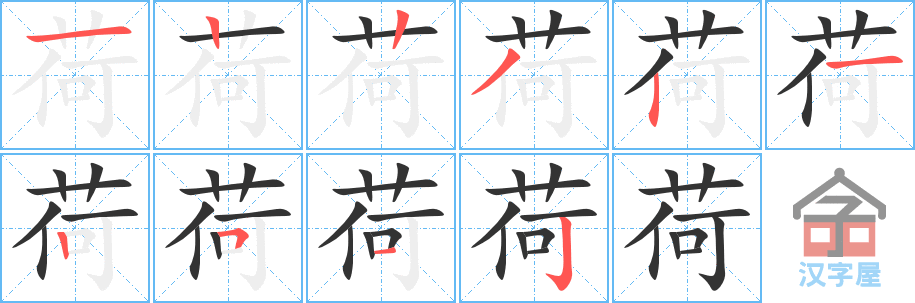 荷 stroke order diagram