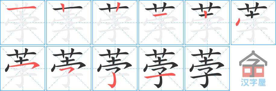 荸 stroke order diagram