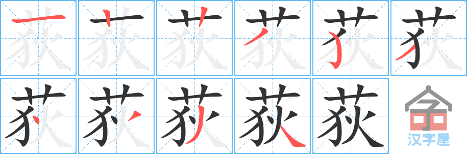 荻 stroke order diagram