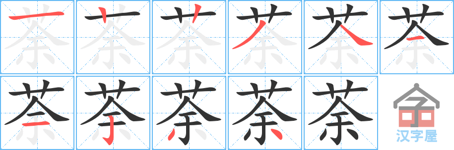 荼 stroke order diagram