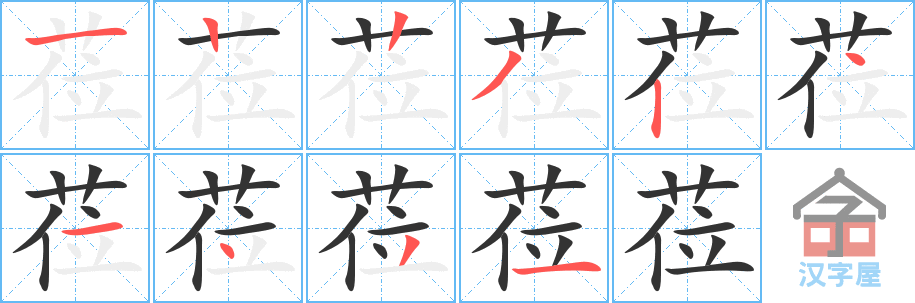 莅 stroke order diagram