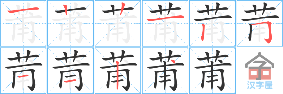 莆 stroke order diagram