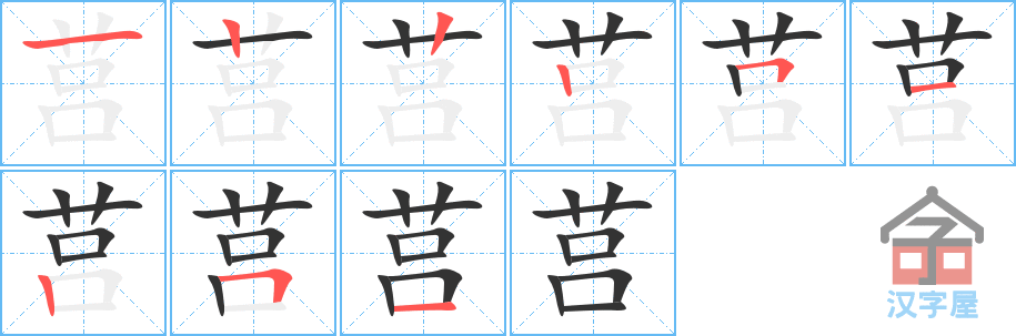 莒 stroke order diagram