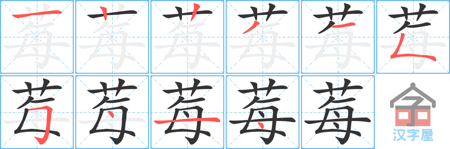 莓 stroke order diagram