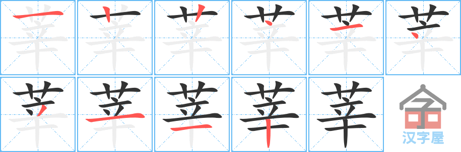 莘 stroke order diagram