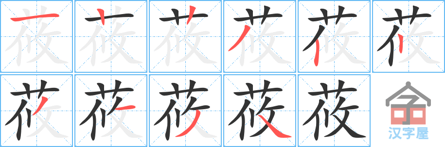 莜 stroke order diagram