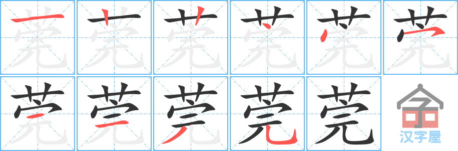 莞 stroke order diagram