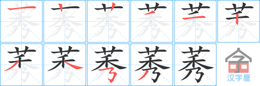 莠 stroke order diagram