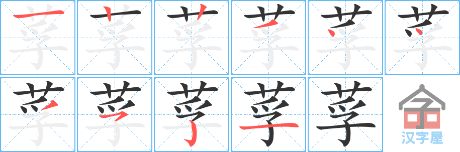 莩 stroke order diagram