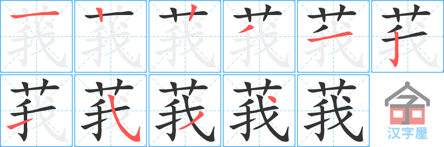 莪 stroke order diagram