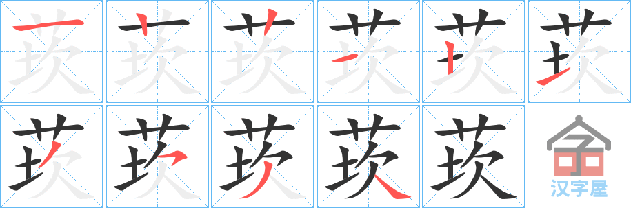 莰 stroke order diagram