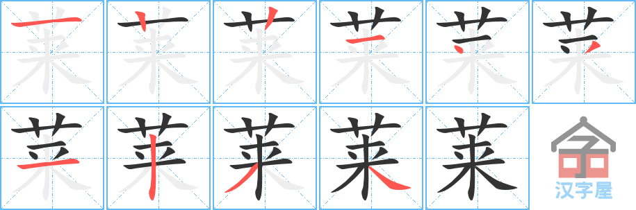 莱 stroke order diagram