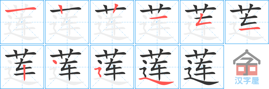 莲 stroke order diagram