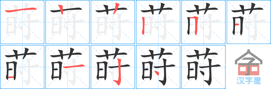 莳 stroke order diagram