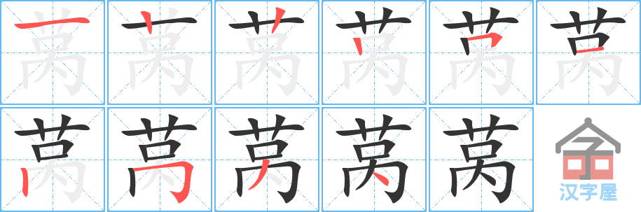 莴 stroke order diagram