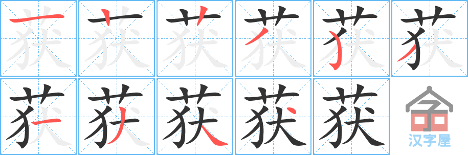 获 stroke order diagram