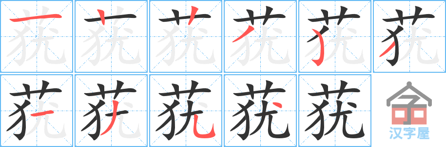 莸 stroke order diagram