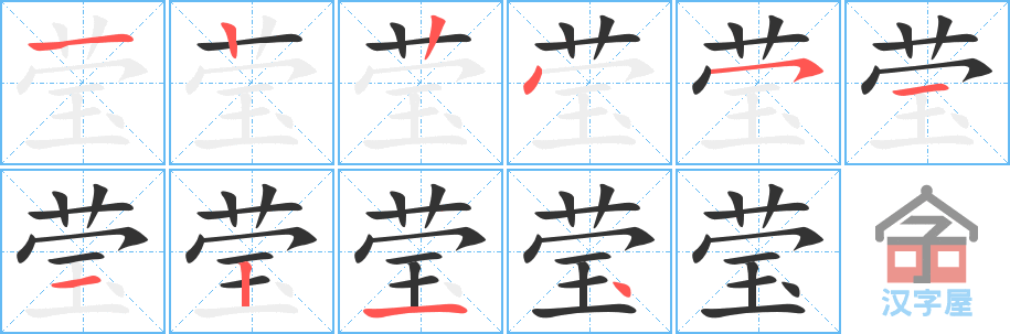 莹 stroke order diagram