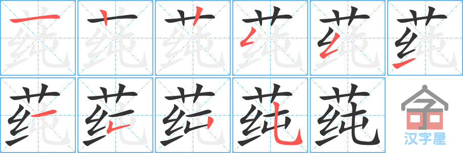 莼 stroke order diagram