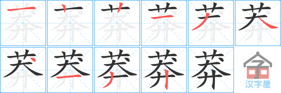 莽 stroke order diagram