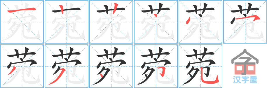 菀 stroke order diagram