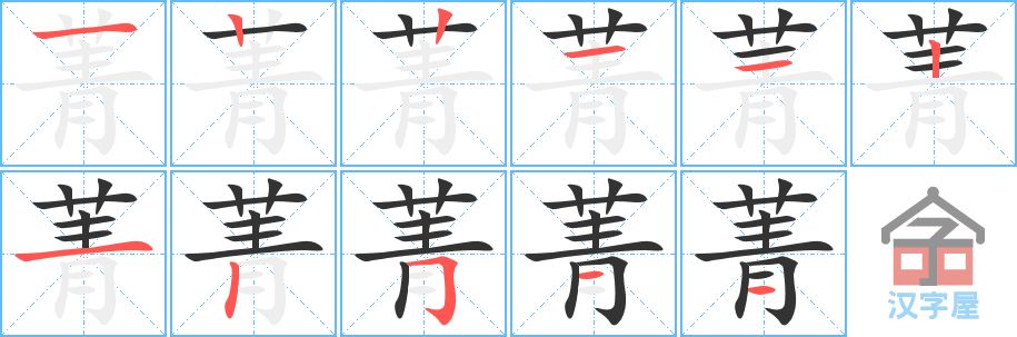 菁 stroke order diagram