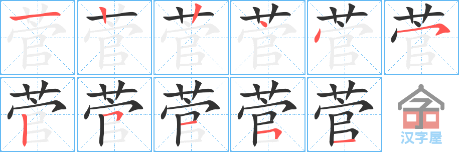 菅 stroke order diagram