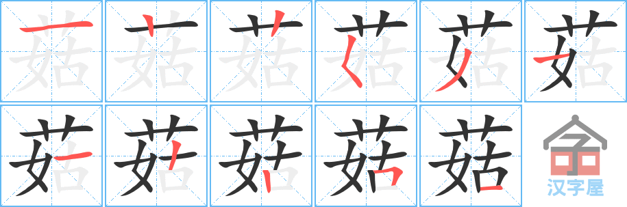 菇 stroke order diagram