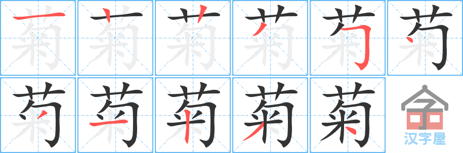 菊 stroke order diagram