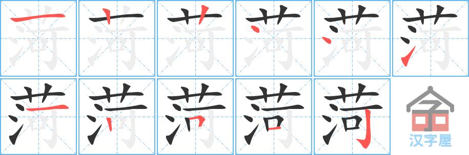 菏 stroke order diagram