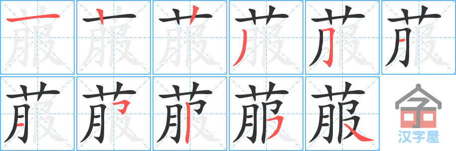 菔 stroke order diagram