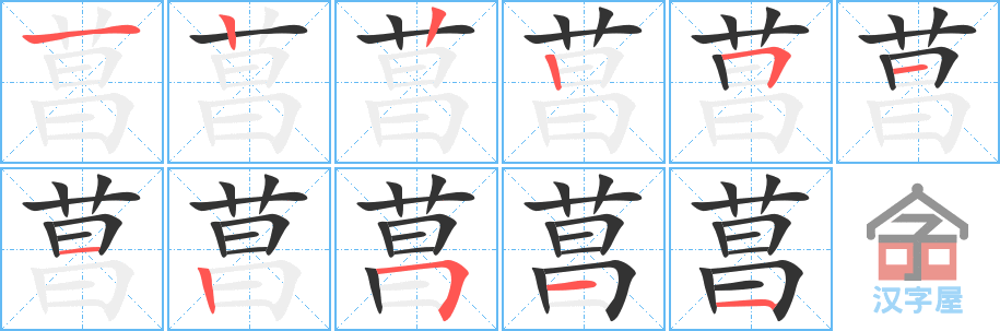 菖 stroke order diagram