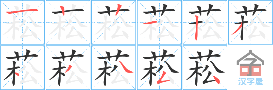 菘 stroke order diagram