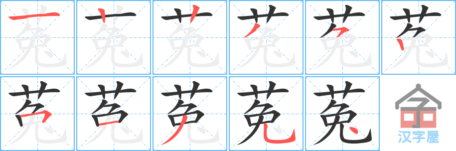 菟 stroke order diagram