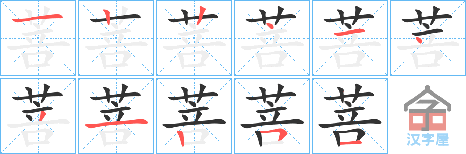 菩 stroke order diagram