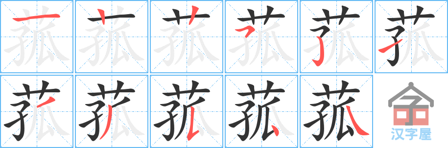 菰 stroke order diagram