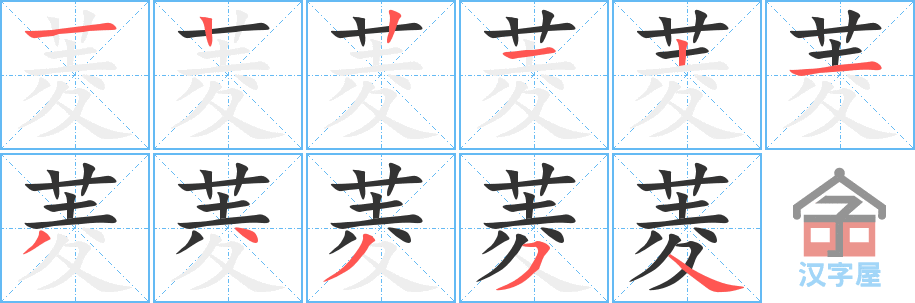 菱 stroke order diagram